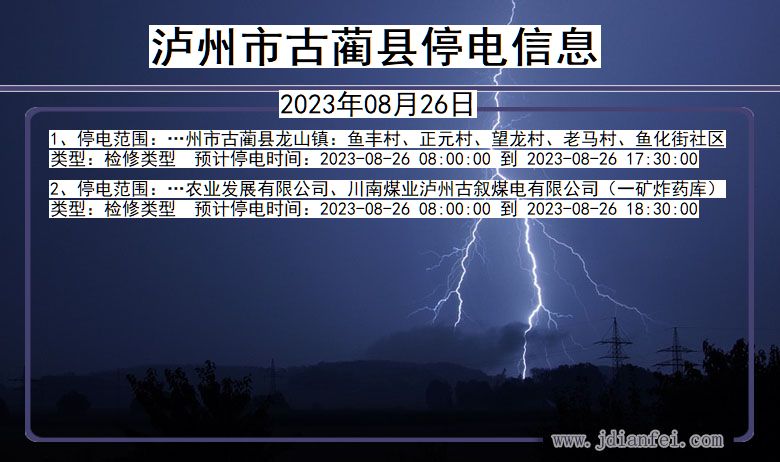 四川省泸州古蔺停电通知