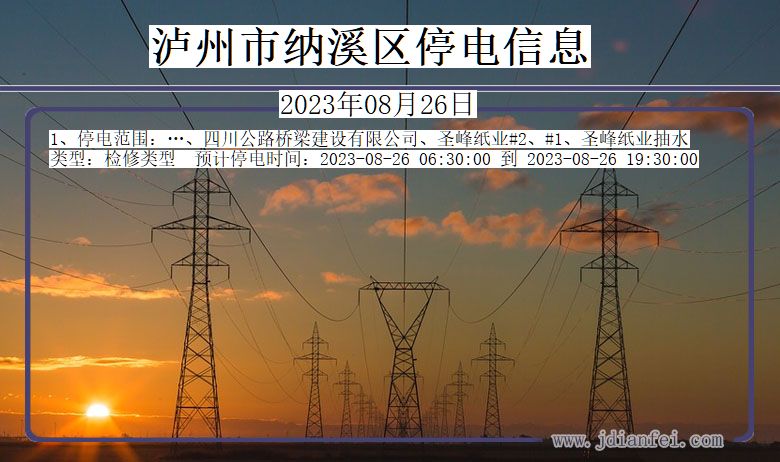 四川省泸州纳溪停电通知