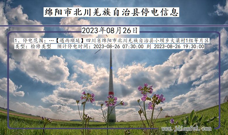 四川省绵阳北川羌族自治停电通知