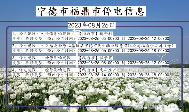 福建省宁德福鼎停电通知