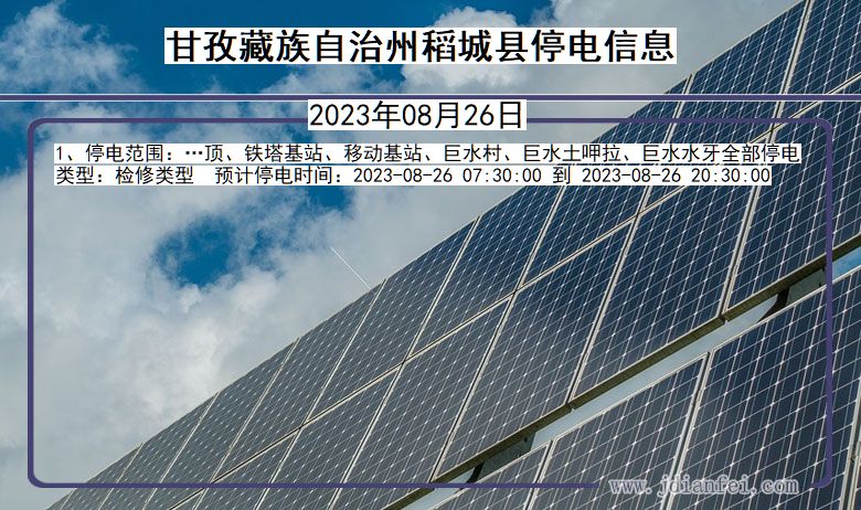 四川省甘孜藏族自治州稻城停电通知