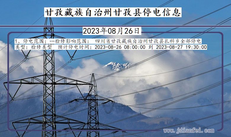 甘孜藏族自治州甘孜停电通知 四川省甘孜藏族自治州甘孜停电通知