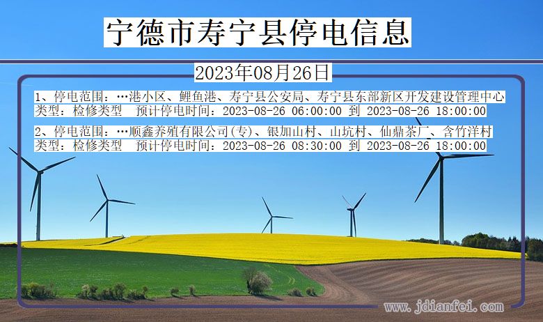 福建省宁德寿宁停电通知