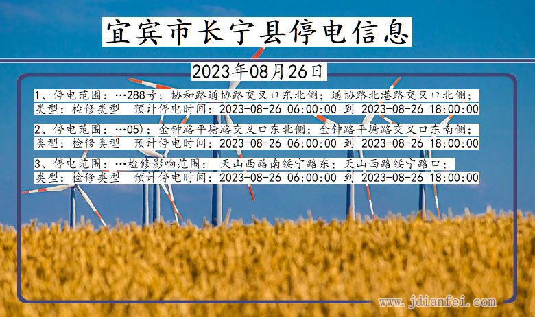 四川省宜宾长宁停电通知