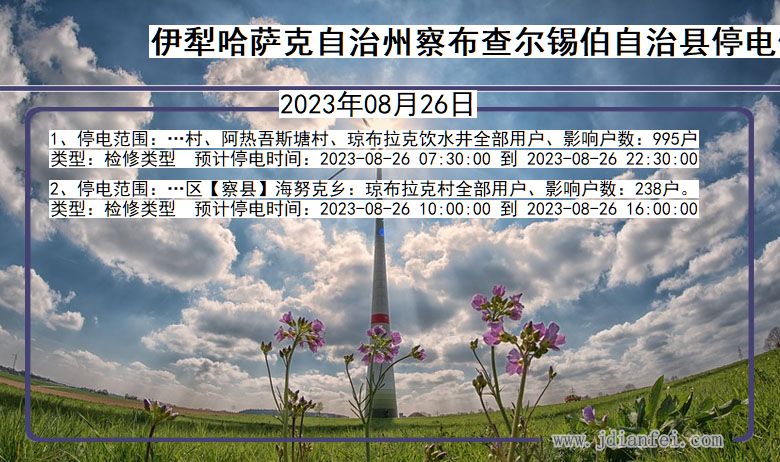 新疆维吾尔自治区伊犁哈萨克自治州察布查尔锡伯自治停电通知