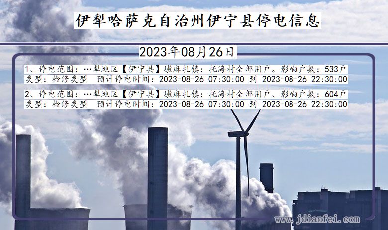 新疆维吾尔自治区伊犁哈萨克自治州伊宁停电通知