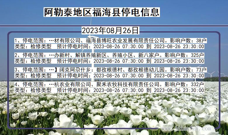 新疆维吾尔自治区阿勒泰地区福海停电通知