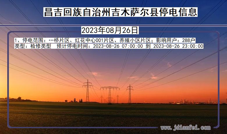昌吉回族自治州吉木萨尔停电通知 新疆维吾尔自治区昌吉回族自治州吉木萨尔停电通知