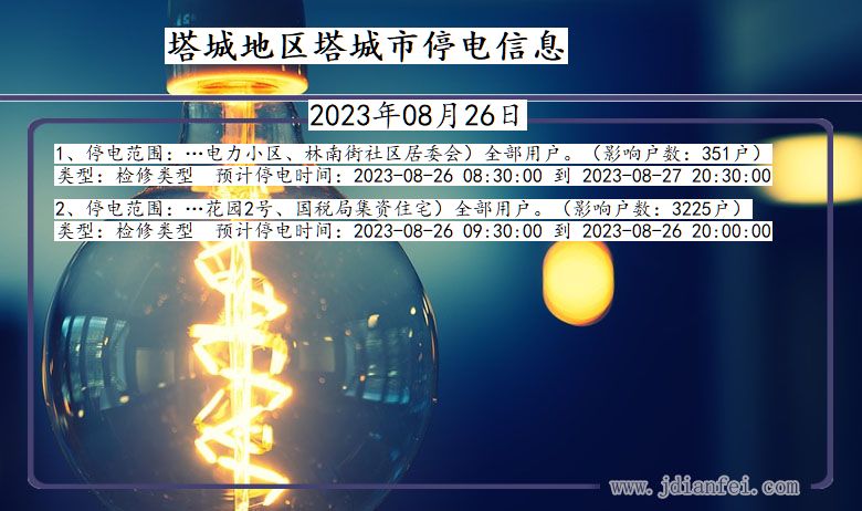 塔城地区塔城停电通知 新疆维吾尔自治区塔城地区塔城停电通知