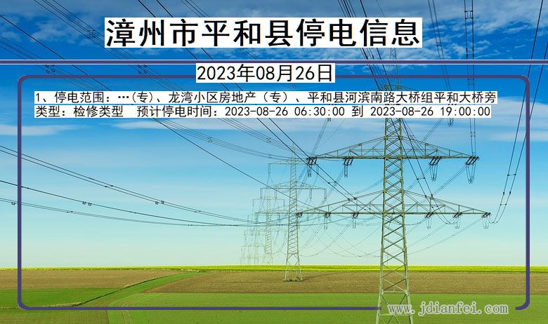 福建省漳州平和停电通知