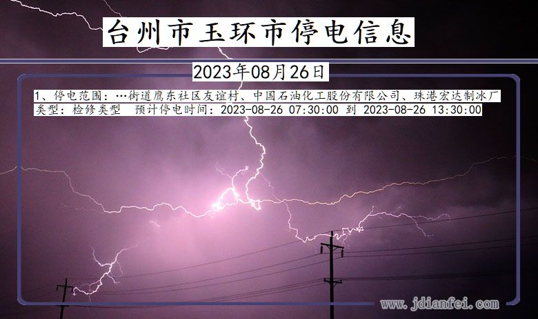 浙江省台州玉环停电通知