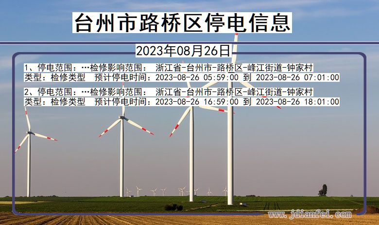 浙江省台州路桥停电通知