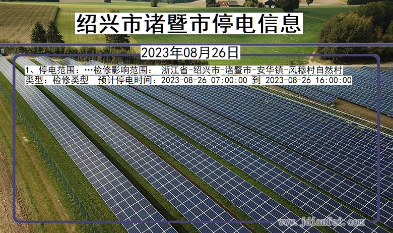 浙江省绍兴诸暨停电通知