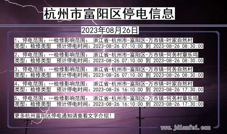 浙江省杭州富阳停电通知