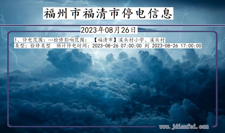 福建省福州福清停电通知