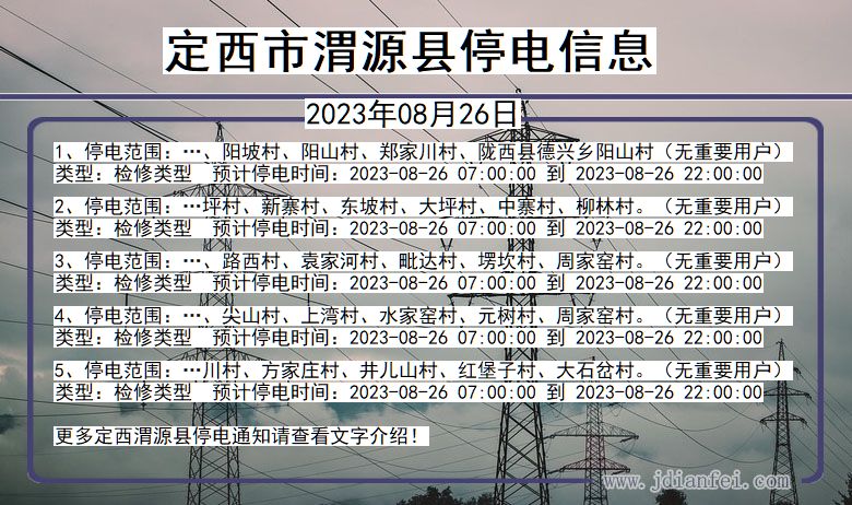渭源停电_定西渭源2023年08月26日停电通知查询