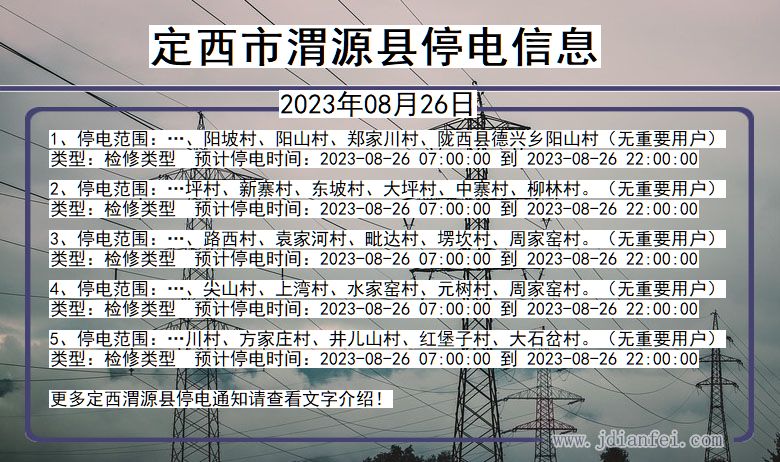 甘肃省定西渭源停电通知