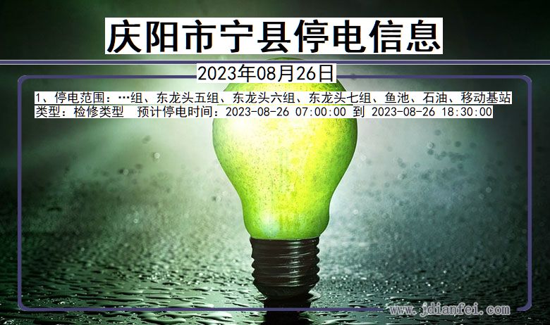 庆阳宁县停电通知 甘肃省庆阳宁县停电通知