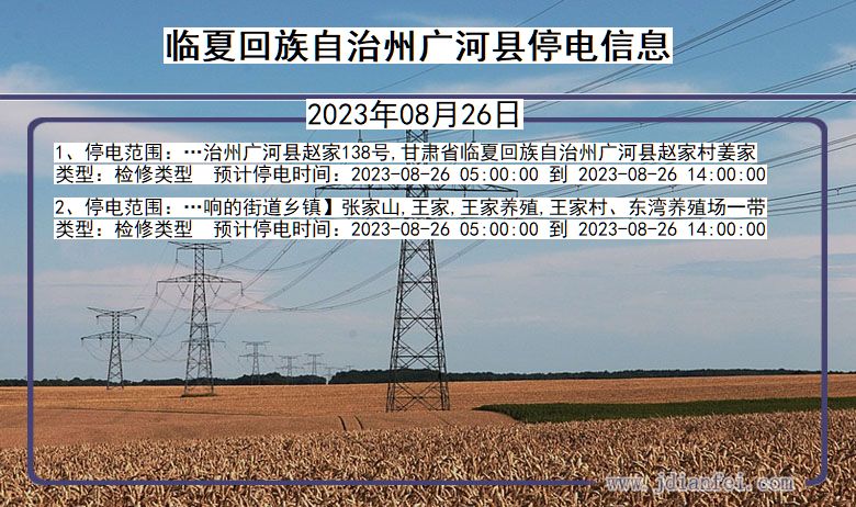 甘肃省临夏回族自治州广河停电通知