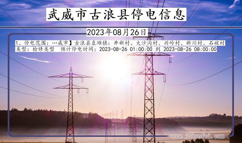 古浪2023年08月26日以后停电通知查询_古浪停电通知公告