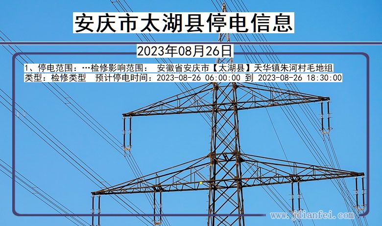 安徽省安庆太湖停电通知