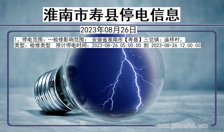 淮南寿县2023年08月26日以后的停电通知查询_寿县停电通知