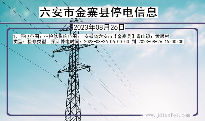 安徽省六安金寨停电通知