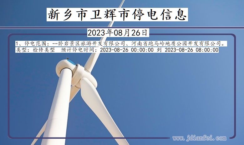 新乡卫辉停电通知 河南省新乡卫辉停电通知