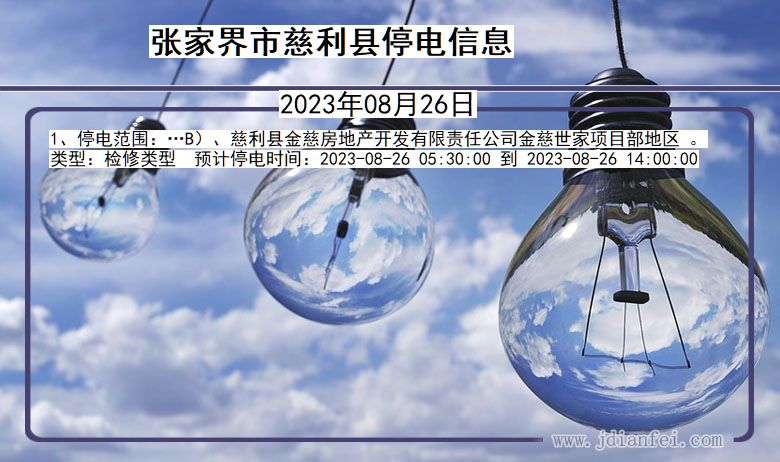 湖南省张家界慈利停电通知