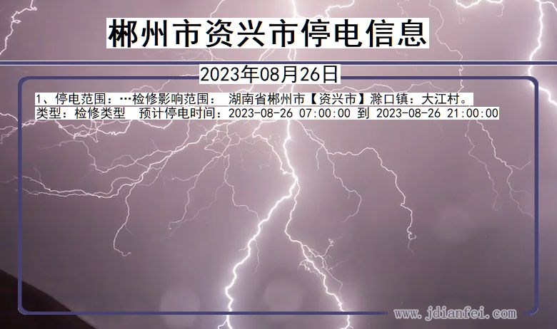 湖南省郴州资兴停电通知