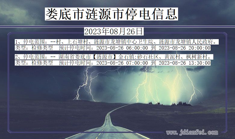 娄底涟源停电通知 湖南省娄底涟源停电通知