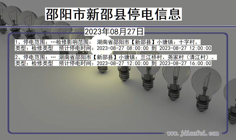 邵阳新邵停电通知 湖南省邵阳新邵停电通知
