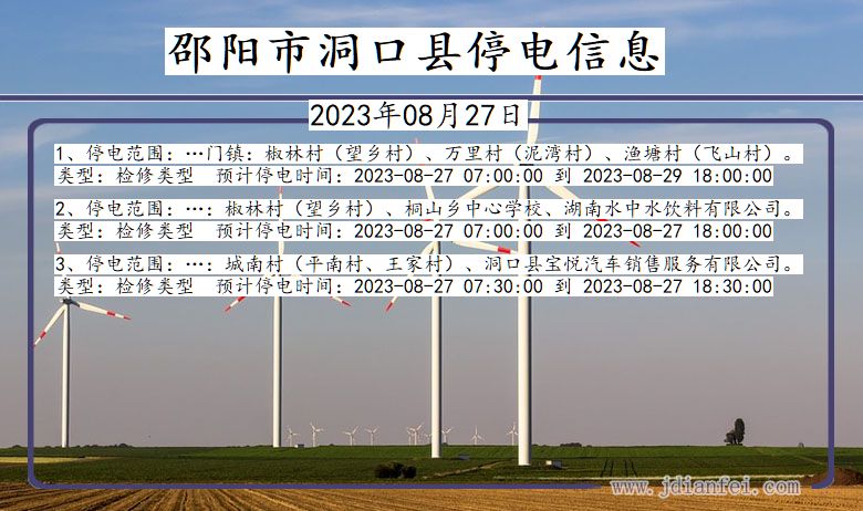 湖南省邵阳洞口停电通知