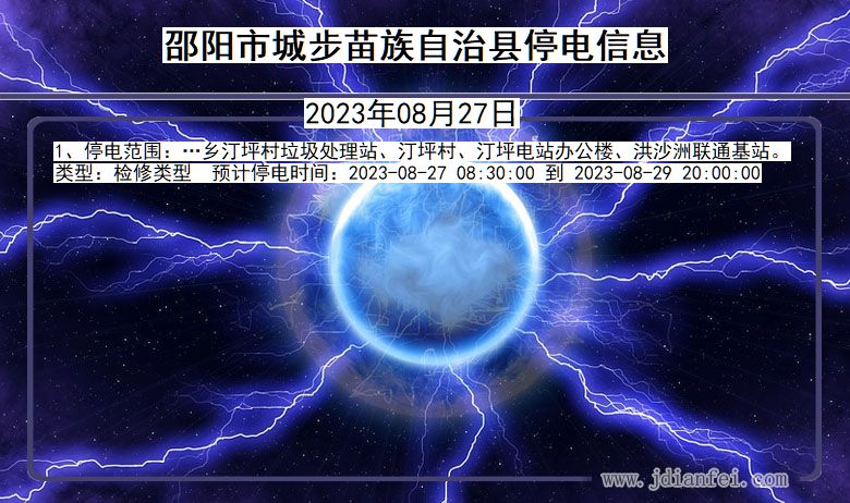邵阳城步苗族自治停电通知 湖南省邵阳城步苗族自治停电通知