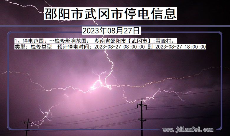 湖南省邵阳武冈停电通知