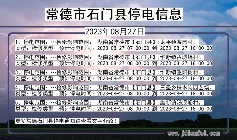 常德石门停电通知 湖南省常德石门停电通知