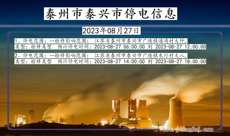 江苏省泰州泰兴停电通知