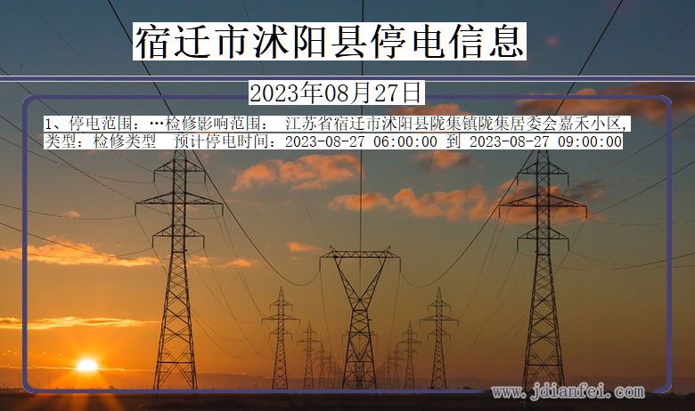 江苏省宿迁沭阳停电通知