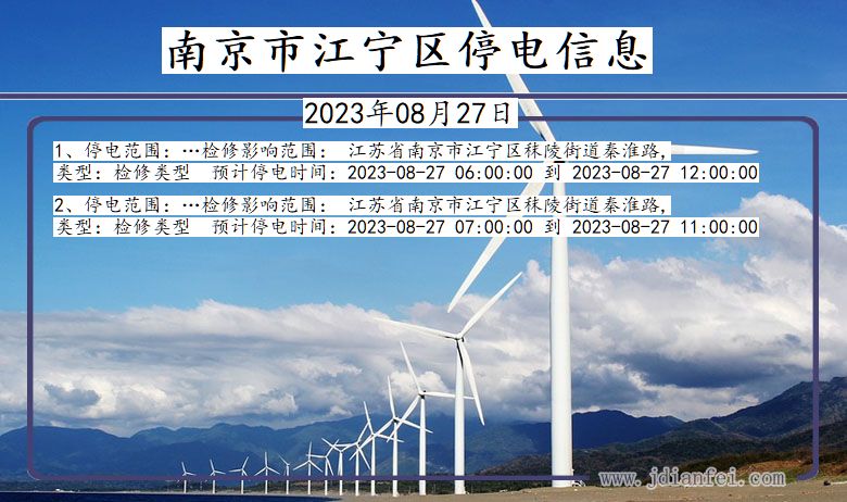 南京江宁停电通知 江苏省南京江宁停电通知