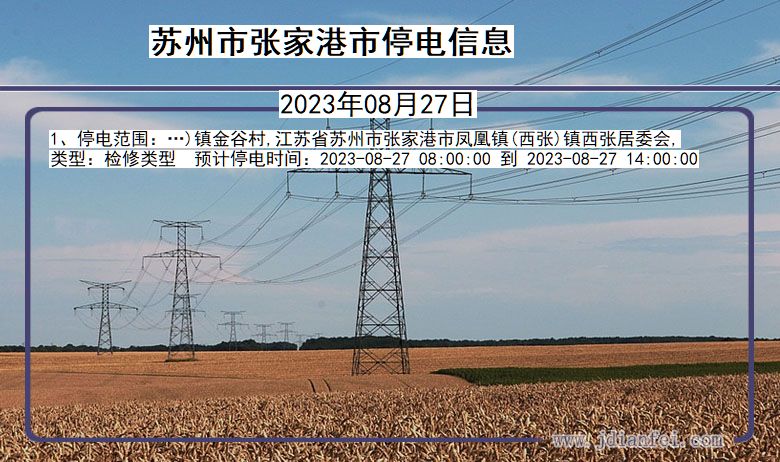 江苏省苏州张家港停电通知