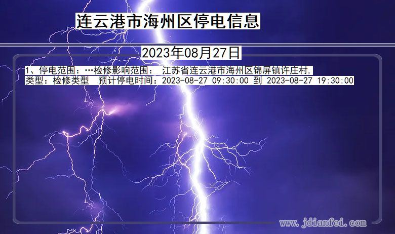 海州2023年08月27日后停电通知查询_连云港海州停电通知