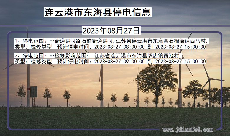 江苏省连云港东海停电通知