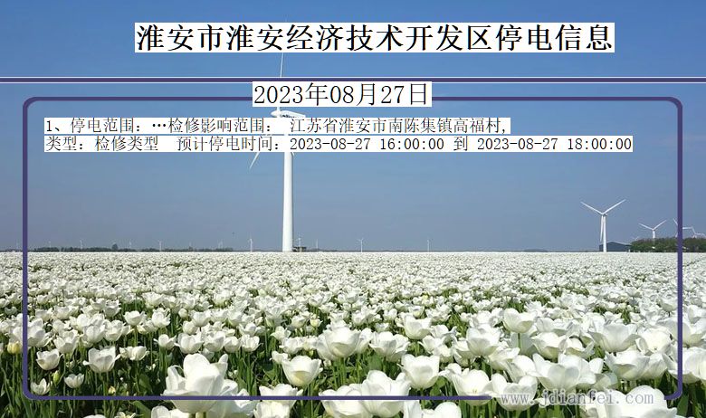 淮安淮安经济技术开发停电通知 江苏省淮安淮安经济技术开发停电通知