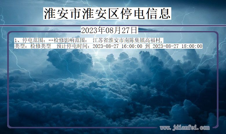淮安淮安停电_淮安2023年08月27日停电通知查询