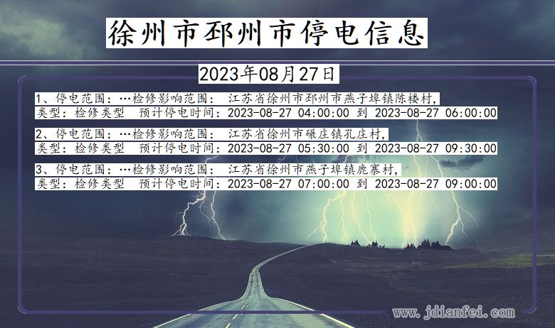 徐州邳州停电通知 江苏省徐州邳州停电通知
