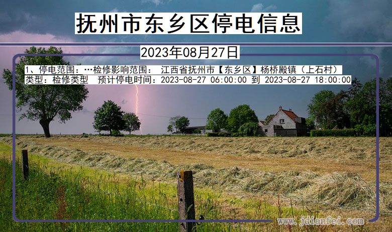 抚州东乡停电通知 江西省抚州东乡停电通知