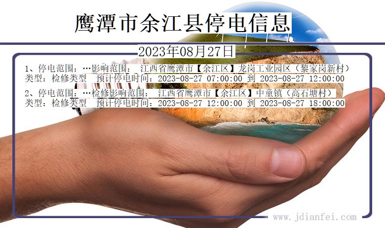 鹰潭余江停电通知 江西省鹰潭余江停电通知