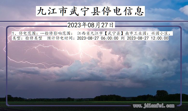 江西省九江武宁停电通知