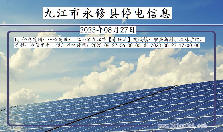 九江永修停电通知 江西省九江永修停电通知
