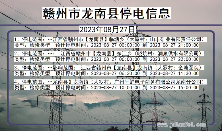 江西省赣州龙南停电通知